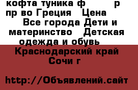 кофта-туника ф.Unigue р.3 пр-во Греция › Цена ­ 700 - Все города Дети и материнство » Детская одежда и обувь   . Краснодарский край,Сочи г.